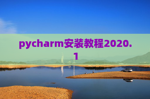 pycharm安装教程2020.1